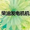 柴油发电机机组品牌（柴油发电机组哪家好）