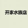 开家水族店 游戏电脑攻略（开家水族店）