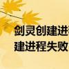 剑灵创建进程失败14001什么意思（剑灵创建进程失败14001）