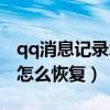 qq消息记录怎么恢复聊天记录（qq消息记录怎么恢复）