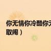 你无情你冷酷你无理取闹完整版台词（你无情你冷酷你无理取闹）