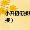 小升初衔接教本加强版答案2023（小升初衔接）