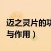 迈之灵片的功效与作用用量（迈之灵片的功效与作用）