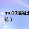 mu10混凝土多孔砖图片（mu10混凝土多孔砖）