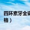 四环素牙全瓷冠修复病例（四环素牙烤瓷牙价格）