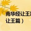 南华经让王篇中大王父居住在哪里（南华经 让王篇）