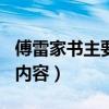 傅雷家书主要内容400字左右（傅雷家书主要内容）