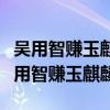 吴用智赚玉麒麟张顺夜闹金沙渡中的诗句（吴用智赚玉麒麟）