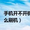 手机开不开机怎么刷机教程（手机开不开机怎么刷机）