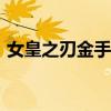 女皇之刃金手指代码（psp女皇之刃金手指）
