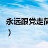 永远跟党走简谱教唱刘一祯(永远跟党走简谱) 永远跟党走简谱教唱刘一祯(永远跟党走简谱)