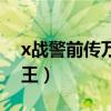 x战警前传万磁王是好人吗（x战警前传万磁王）
