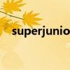 superjunior忙内是谁（superjuniorm）