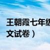 王朝霞七年级语文试卷答案（王朝霞七年级语文试卷）