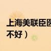 上海美联臣医疗美容医院（美联臣整形医院好不好）