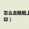 怎么去除脸上的痘印最快（怎么去除脸上的痘印）