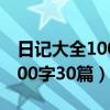 日记大全100字30篇真实摘桃子（日记大全100字30篇）