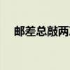 邮差总敲两次门在线（邮差总敲两次门）
