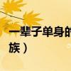 一辈子单身的好处和坏处（一辈子单身叫什么族）