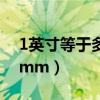 1英寸等于多少mm对照表（1英寸等于多少mm）