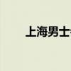 上海男士会所服务（上海男士会所）