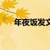 年夜饭发文通知（年夜饭通知怎么写）
