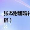 张杰谢娜婚礼花了多少钱（张杰谢娜的结婚戒指）