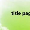 title page模板(frontpage模板) title page模板(frontpage模板)