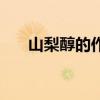 山梨醇的作用及用量（山梨醇的作用）