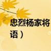 忠烈杨家将 国语下载 mp4（忠烈杨家将 国语）