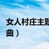 女人村庄主题曲好一个女人街（女人村庄主题曲）