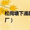 松岗塘下涌属于哪个区（松岗塘下涌就3个好厂）