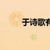于诗歌有关的故事（诗歌的故事）