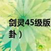 剑灵45级版本最强职业(剑灵45级用什么八卦) 剑灵45级版本最强职业(剑灵45级用什么八卦)