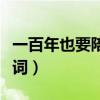 一百年也要陪着我的歌（一百年也要陪着我歌词）