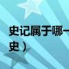 史记属于哪一类历史文化（史记属于哪一类历史）