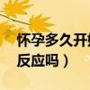 怀孕多久开始有孕吐反应（怀孕10天会孕吐反应吗）