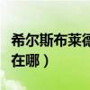 希尔斯布莱德丘陵在哪里（希尔斯布莱德丘陵在哪）