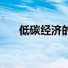 低碳经济的内涵（低碳经济的实质是）