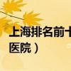 上海排名前十的中医医院（上海最厉害的中医医院）