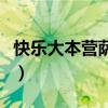 快乐大本营萨顶顶哪一期（快乐大本营萨顶顶）