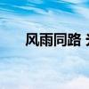 风雨同路 光良 歌词（风雨同路 光良）