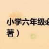 小学六年级必读名著书目（小学六年级必读名著）
