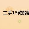 二手15款的福特翼虎怎么样（翼虎怎么样）