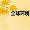 全球环境问题前三（全球环境问题）