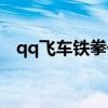 qq飞车铁拳什么时候出的（qq飞车铁拳）