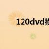 120dvd换成什么地址了（120dvd）