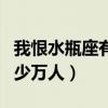 我恨水瓶座有多少万人天蝎（我恨水瓶座有多少万人）