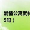 爱情公寓武林外传还有什么剧（爱情公寓还有5吗）