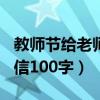 教师节给老师的一封信100字（给老师的一封信100字）
